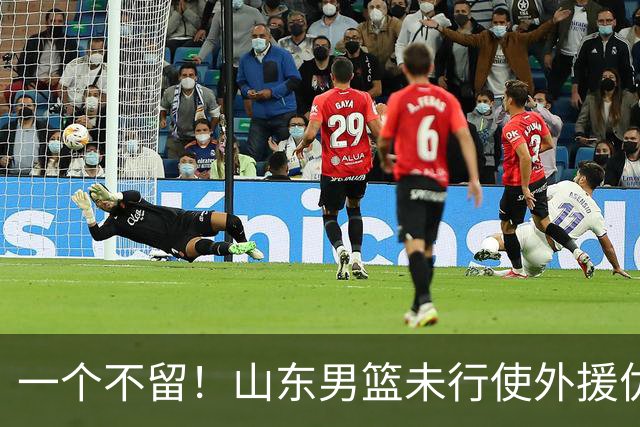 一个不留！山东男篮未行使外援优先续约权，将重新寻找新外援