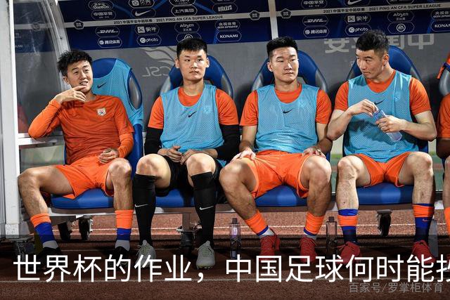 世界杯的作业，中国足球何时能抄及格