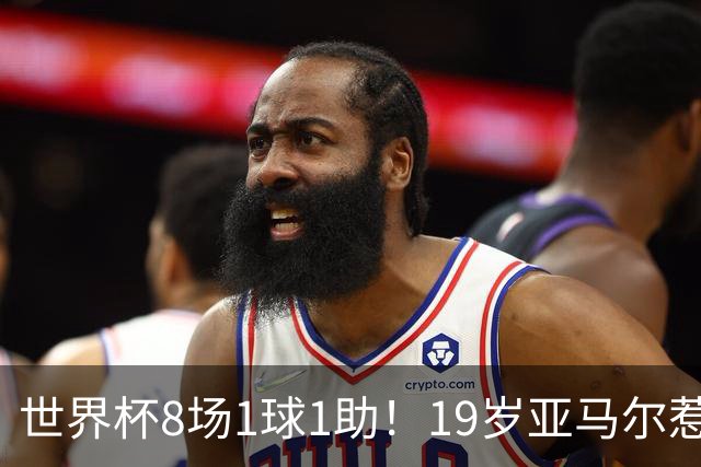 世界杯8场1球1助！19岁亚马尔惹争议：身价涨至2.2亿欧，历史最高
