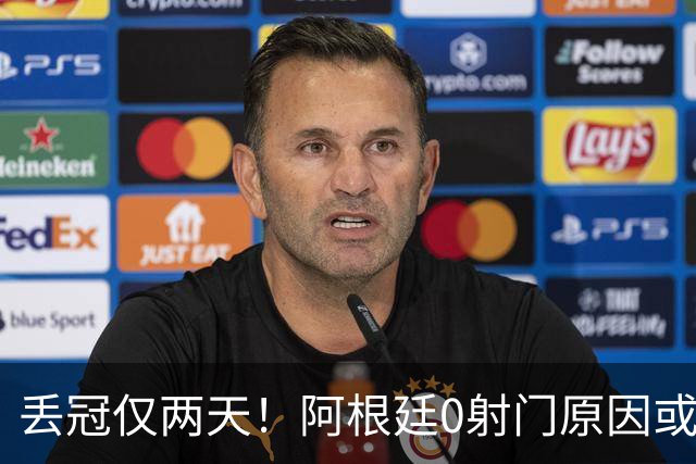 丢冠仅两天！阿根廷0射门原因或曝光，梅西错失连冠＋金球