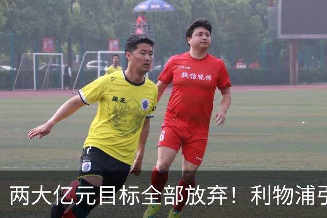 两大亿元目标全部放弃！利物浦引援思路全面调转，伊劳拉全力追逐嫡系边锋拉扬