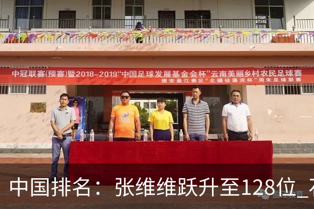 中国排名：张维维跃升至128位 石昱婷鲁婉遥上升