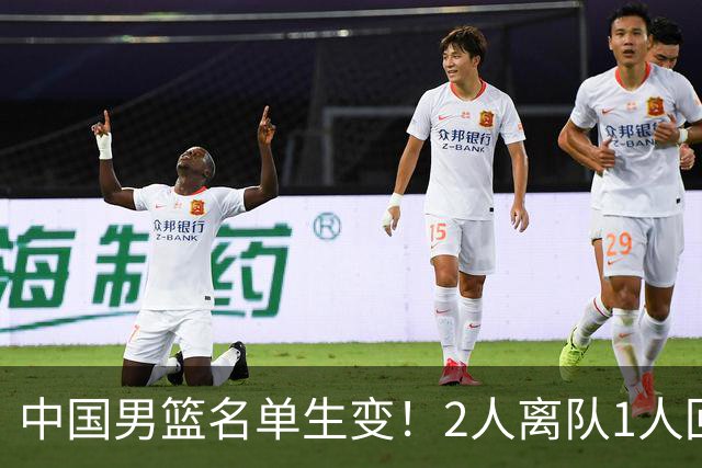中国男篮名单生变！2人离队1人回归，新阵容迎大考，赢球机会来了