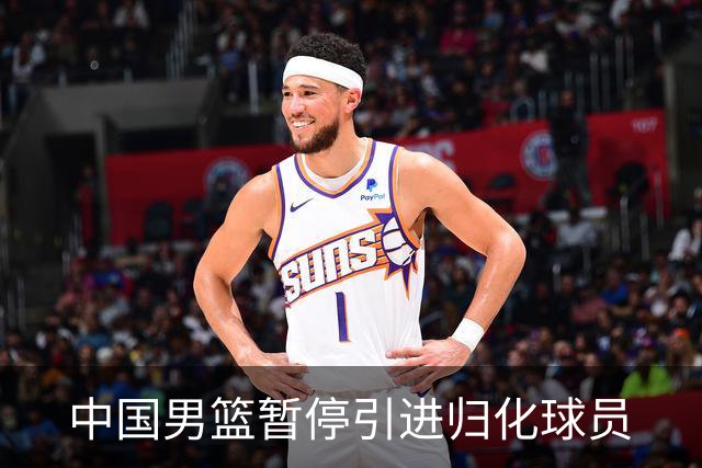 中国男篮暂停引进归化球员