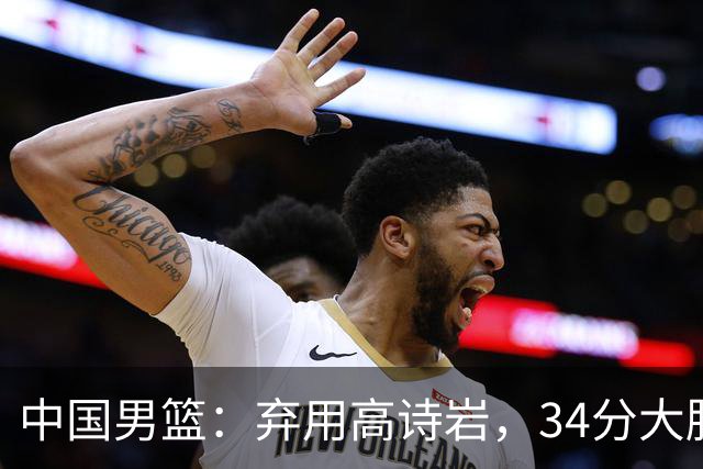 中国男篮：弃用高诗岩，34分大胜喀麦隆，廖三宁18分最高
