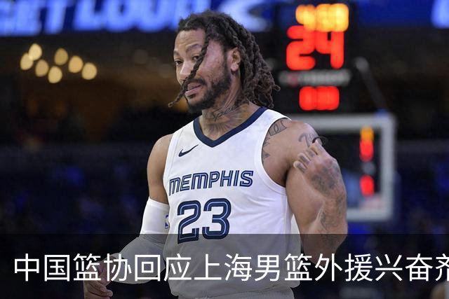 中国篮协回应上海男篮外援兴奋剂违规：将严肃处理
