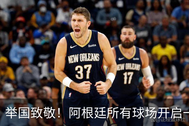 举国致敬！阿根廷所有球场开启一分钟掌声，梅西、斯卡洛尼与全队收获最高礼遇