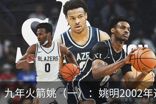 九年火箭姚（一）：姚明2002年选秀之前不为人知的芝加哥联合试训
