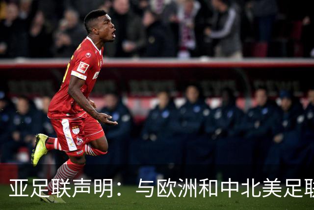 亚足联声明：与欧洲和中北美足联立场一致 反对世界杯私有化