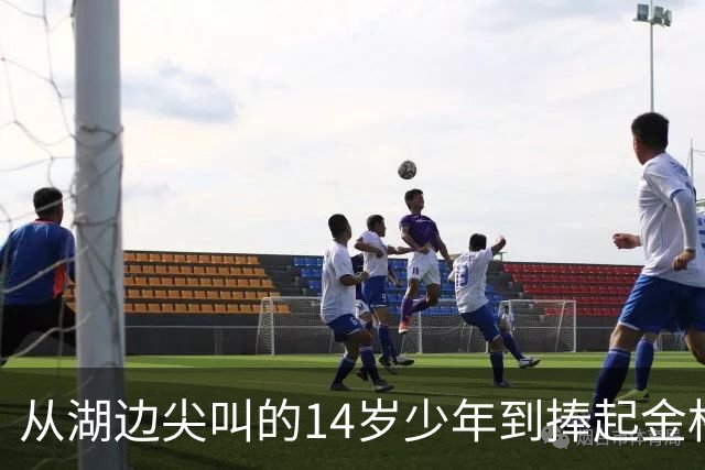 从湖边尖叫的14岁少年到捧起金杯：罗德里的16年世界杯圆梦路