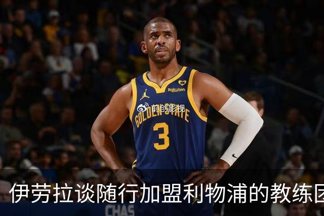 伊劳拉谈随行加盟利物浦的教练团队：他们对我非常重要