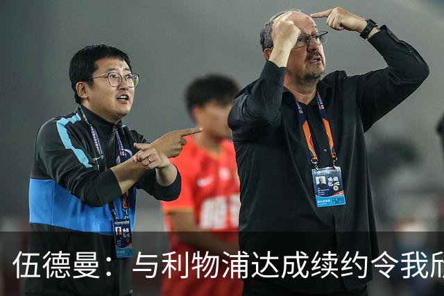 伍德曼：与利物浦达成续约令我欣喜若狂，我将做好准备整装待发