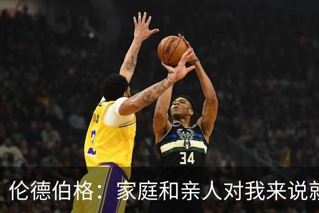 伦德伯格：家庭和亲人对我来说就是全部 感谢母亲一路走来的付出