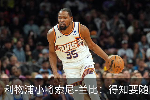 利物浦小将索尼-兰比：得知要随队去美国我第一时间打给妈妈