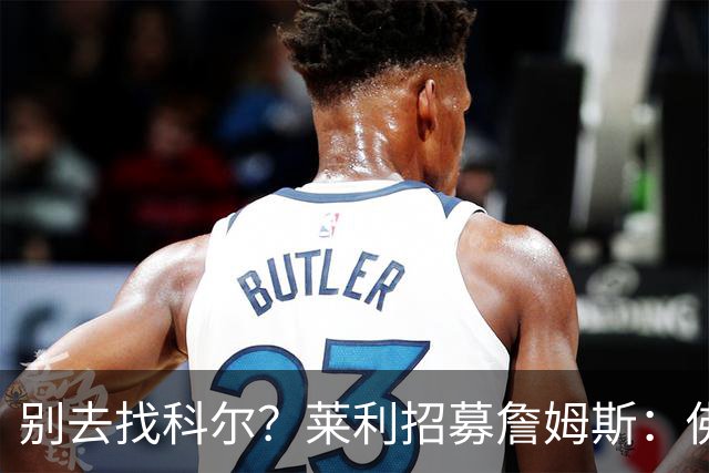 别去找科尔？莱利招募詹姆斯：佛罗里达州无州税 这儿比加州更好