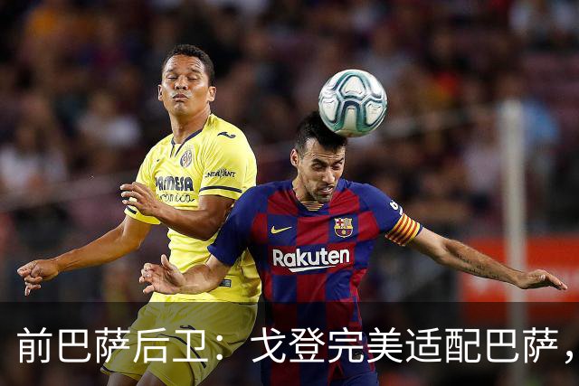 前巴萨后卫：戈登完美适配巴萨，不担心拉什福德未来