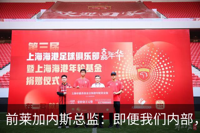 前莱加内斯总监：即便我们内部，当初也没人预料到迪奥曼德的爆发