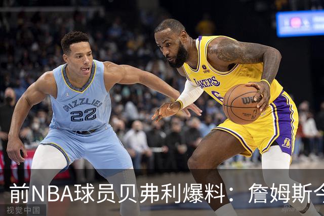 前NBA球员贝弗利爆料：詹姆斯今天将官宣下家，热火成头号热门