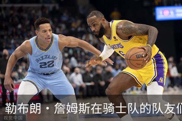 勒布朗·詹姆斯在骑士队的队友们谈热火队，要想争冠要做些什么
