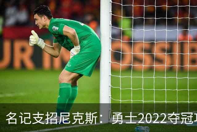 名记支招尼克斯：勇士2022夺冠功臣佩顿二世是补强最后拼图