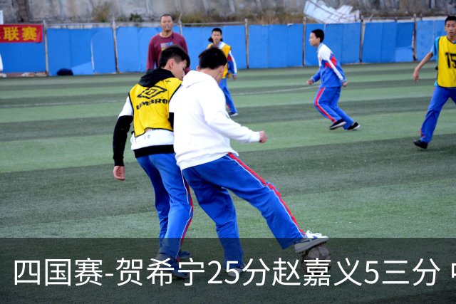 四国赛-贺希宁25分赵嘉义5三分 中国男篮再胜喀麦隆