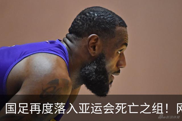国足再度落入亚运会死亡之组！网友犀利指出：现在的国足，谁都不怕！