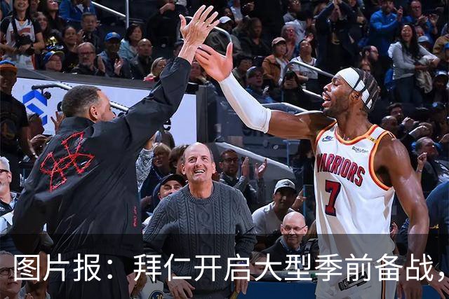 图片报：拜仁开启大型季前备战，训练场上总人数超过60人