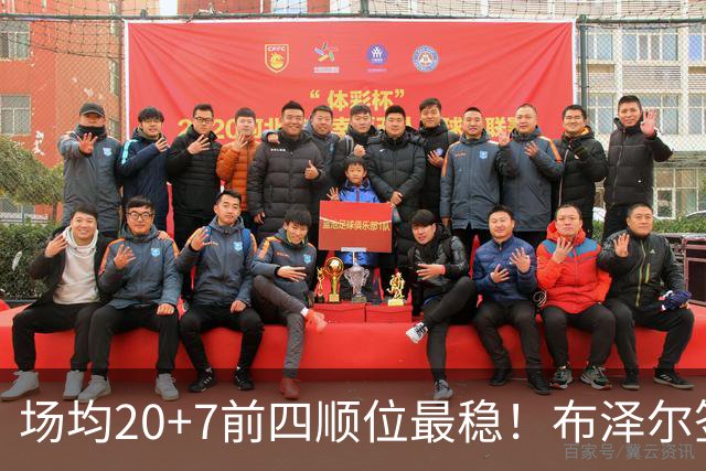 场均20+7前四顺位最稳！布泽尔签5380万有理 灰熊19+2名单他锁先发