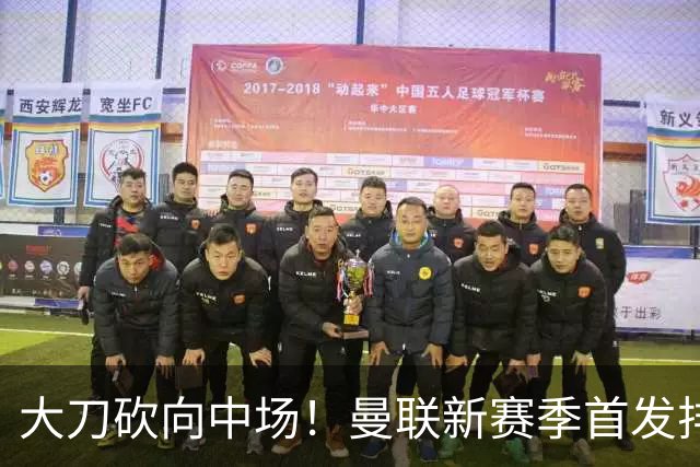 大刀砍向中场！曼联新赛季首发排布，一套务实的争冠框架正式浮出水面
