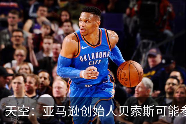 天空：亚马逊创始人贝索斯可能参与收购利物浦股份，涉及45亿英镑