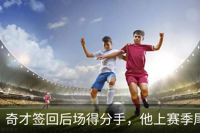奇才签回后场得分手，他上赛季尾段在CBA的表现比较一般？