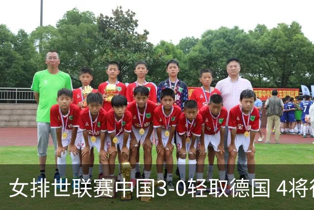 女排世联赛中国3-0轻取德国 4将得分上双夺第7胜