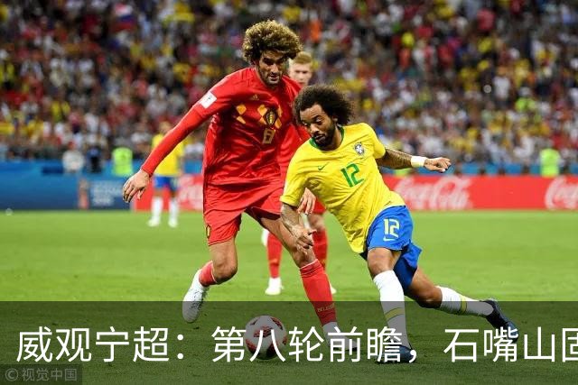 威观宁超：第八轮前瞻，石嘴山固原有小心思，中卫吴忠手拉手“好朋友”