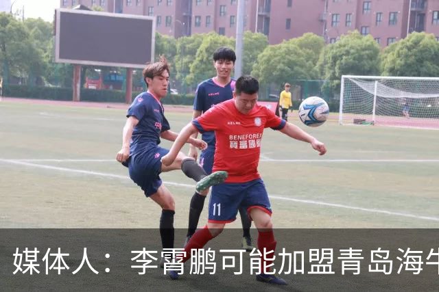 媒体人：李霄鹏可能加盟青岛海牛 陈洋去三镇