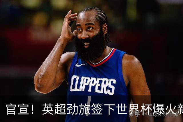 官宣！英超劲旅签下世界杯爆火新人，全能属性有望在新赛季闪耀