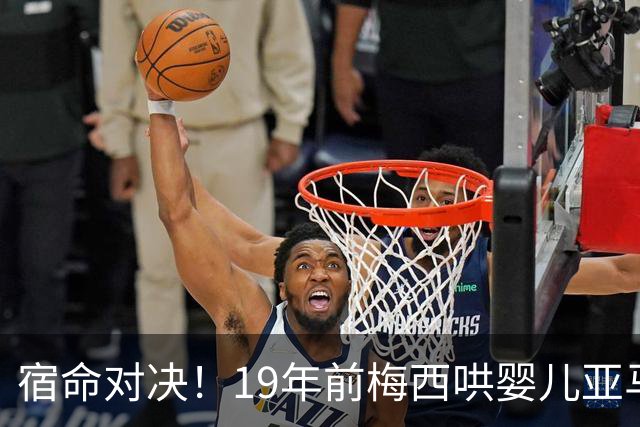 宿命对决！19年前梅西哄婴儿亚马尔，如今两代球王决战世界杯决赛