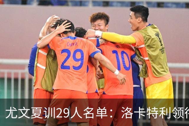 尤文夏训29人名单：洛卡特利领衔，阿图尔米利克迪格雷戈里奥在列