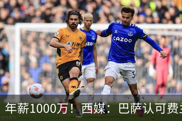 年薪1000万！西媒：巴萨认可费兰但无意加薪续约，他存在离队可能