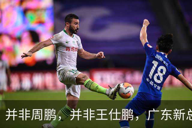 并非周鹏，并非王仕鹏，广东新总经理基本敲定，30岁，曾留洋，效仿辽篮