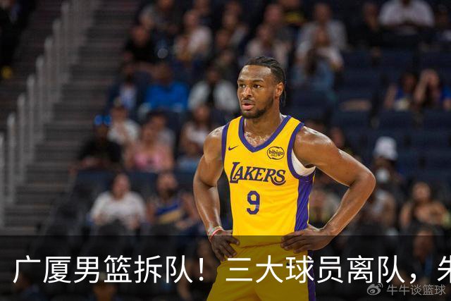 广厦男篮拆队！三大球员离队，朱俊龙确定留队，胡金秋是否离队待定，孙铭徽无队报价