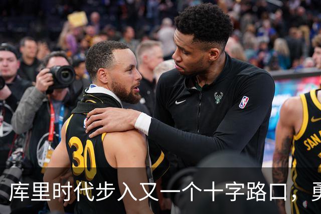 库里时代步入又一个十字路口，勇士为何选择按兵不动？