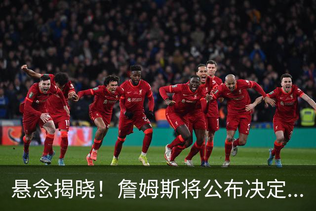 悬念揭晓！詹姆斯将公布决定...