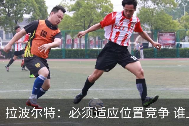 拉波尔特：必须适应位置竞争 谁上场都要表现好