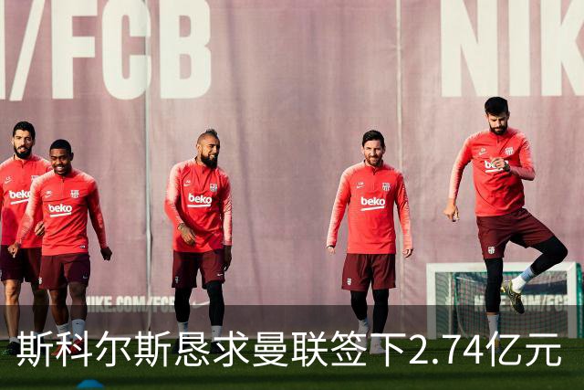 斯科尔斯恳求曼联签下2.74亿元“绝对小丑”，承认“你可能会笑”