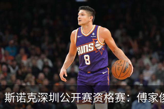 斯诺克深圳公开赛资格赛：傅家俊首轮过关