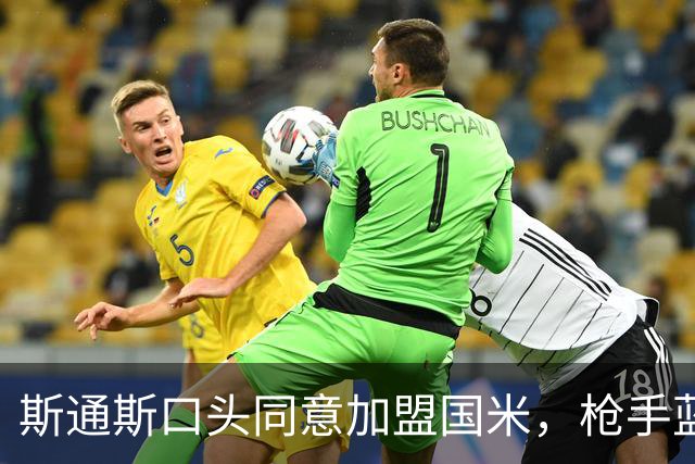 斯通斯口头同意加盟国米，枪手蓝军竞购落空