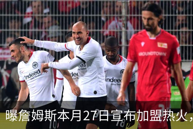 曝詹姆斯本月27日宣布加盟热火，这是声东击西还是故弄玄虚
