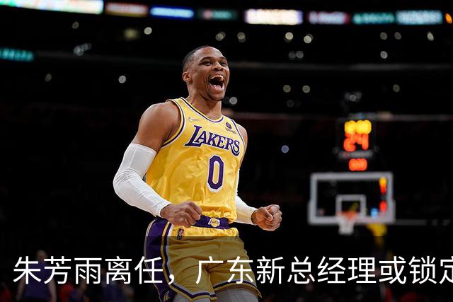 朱芳雨离任，广东新总经理或锁定，3选1，李春江在列，名宿或回归