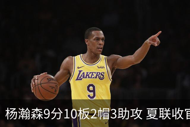 杨瀚森9分10板2帽3助攻 夏联收官战开拓者负爵士