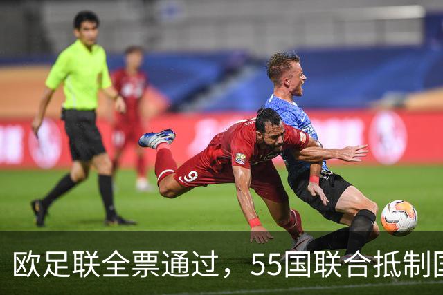 欧足联全票通过，55国联合抵制国际足联：2027年女足世界杯和2030年男足世界杯将无缘！